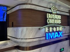 -英皇电影城(英皇集团中心IMAX店)