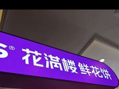 -HappyMiss花满楼·鲜花饼·鲜花茶·伴手礼(上海环球港店)