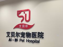 -艾贝尔宠物医院·狂犬免疫点(江山金象城店)