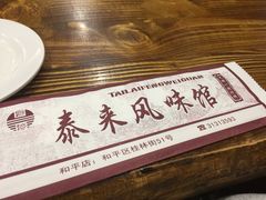 -泰来风味馆(桂林街店)