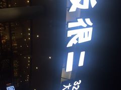 -老板很二(吉大店)