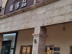 -长沙友阿奥特莱斯