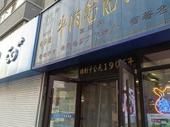 -牛马行牛肉饸饹铺(长春总店)