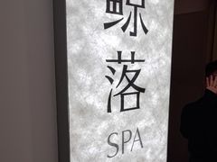 -鲸落SPA(番禺长隆店)