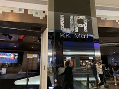-博纳UA影城(KK Mall IMAX店)