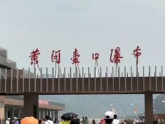 -陕西黄河壶口瀑布旅游区