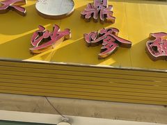 -大鼎沙嗲面(港口路店)