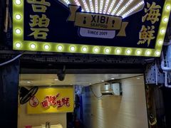 门面-桥东喜碧海鲜街(水东街店)