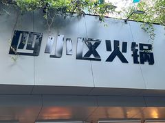 -四小区火锅·巷子里的重庆火锅(花照壁店)
