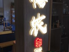 门面-禾悟农·农家私房菜