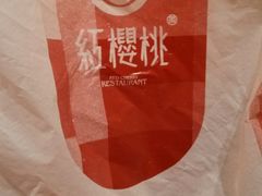 打包袋-红樱桃·新派辽菜(北行店)