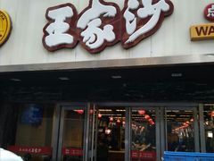门面-王家沙点心店(南京西路总店)