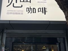 -Joymean coffee.见面咖啡
