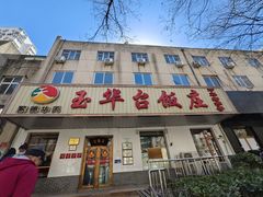 -玉华台饭庄(裕中西里小区店)