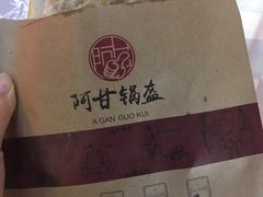 -阿甘锅盔(合生汇购物中心店)
