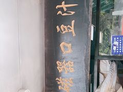 -老磁器口豆汁店(天坛店)