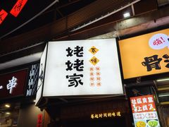 -姥姥家春饼店(八里庄店)