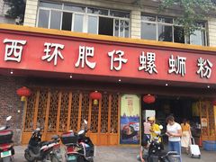 门面-西环肥仔螺蛳粉(总店)