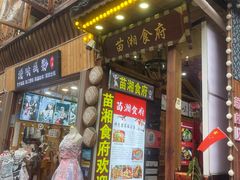-苗湘食府(十年店)