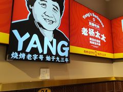 -老杨太太烧烤(文化广场店)