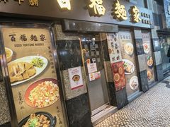 -百福麵家(新馬路店)