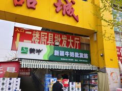 -京贸物联批发市场