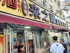 -来之顺海鲜菜馆·青岛菜·始于1993(栈桥店)