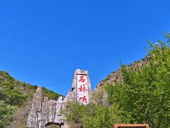 -京东石林峡风景区