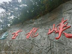 -古龙峡云天玻霸