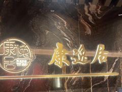 -康逸居·始于2002(海安店)