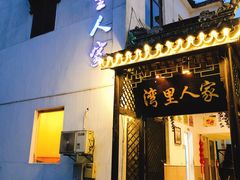 -湾里人家(旺山景区店)