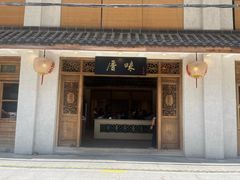 -厝味火锅·潮汕卤水火锅(十一合店)