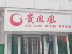 门面-贵凤凰贵州米粉(五道口店)
