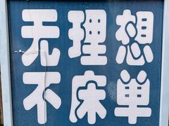 -大理床单厂艺术区