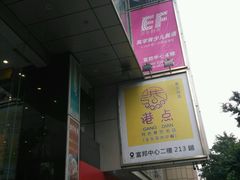 -富邦中心WEST POINT CENTRE