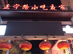 -正宁路小吃夜市