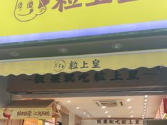 门面-粒上皇(上海瞿溪路店)