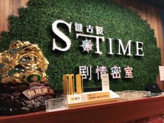 -S-Time剧情机关密室逃脱(张公桥店)