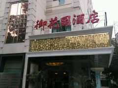 android_upload_pic-上海御花园酒店