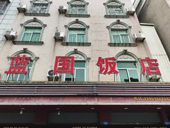 -蓝国饭店