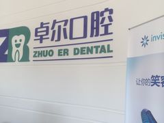 -和平卓尔口腔·矫正种植中心