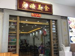 门面-贞姨美食·老字号海鲜大排档