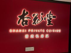 -杏花堂晋商私房菜(华熙五棵松店)
