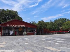 -句容茅山景区