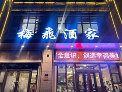 -梅飞酒家(名辉豪庭店)