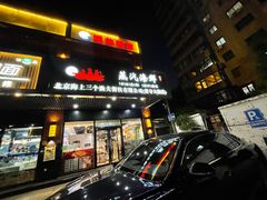 -黄寺蒸汽海鲜(黄寺大街店)