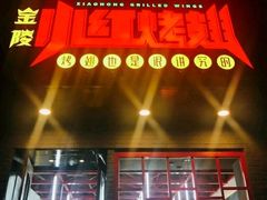-小红烤翅(傅厚岗店)