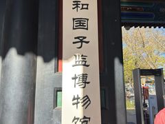 -北京国子监胡同