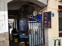 门面-九龙餐厅(大沽路店)
