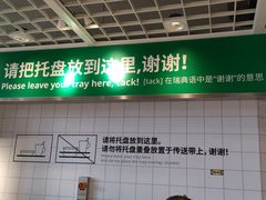 -宜家·瑞典风味餐厅(烟台路店)